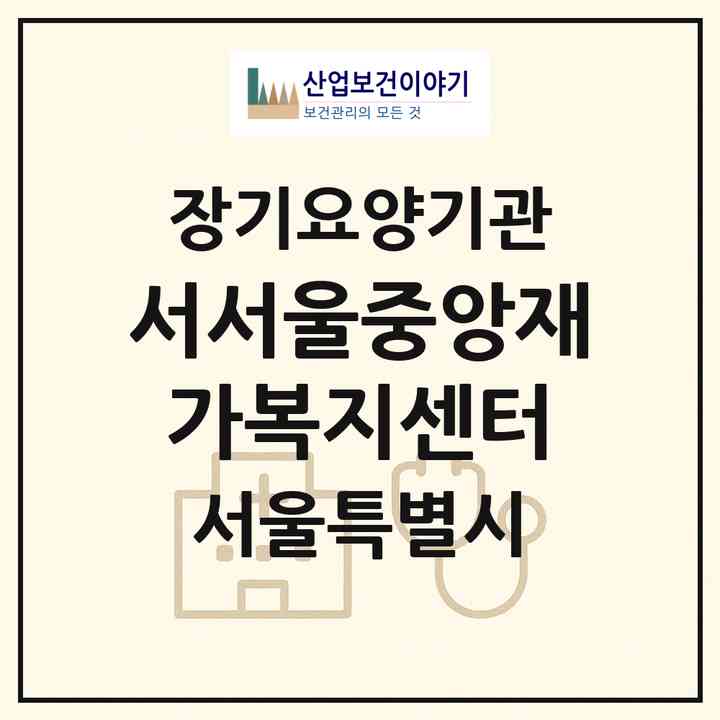 2026 서서울중앙재가복지센터(서울 강서구 방화동)|재가장기요양기관(방문목욕·방문요양)|주소·인력·정원·평가 정보