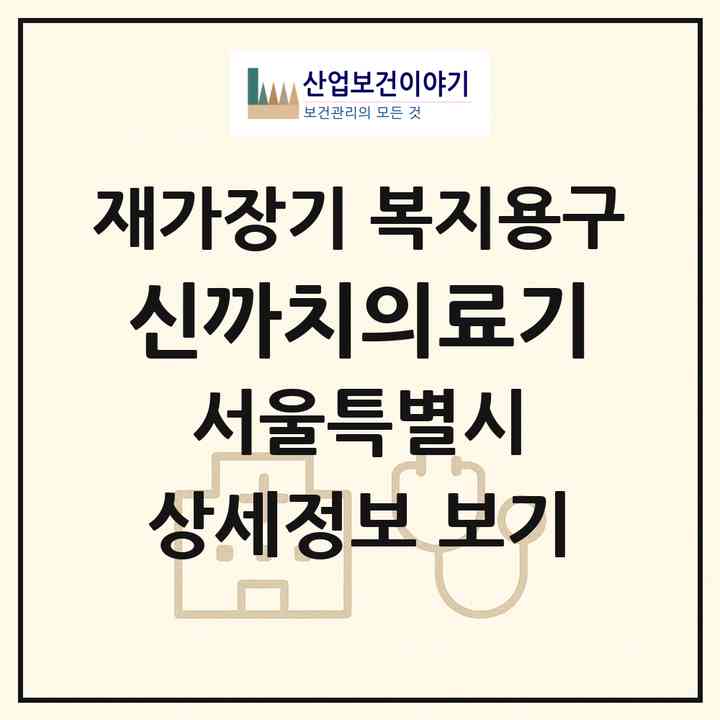 2026 신까치의료기(서울 강서구 화곡동)|재가장기요양기관 복지용구|주소·인력·정원·평가 정보