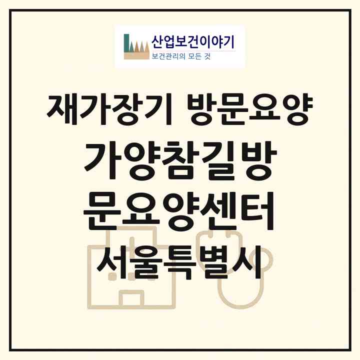 2026 가양참길방문요양센터(서울 강서구 가양동)|재가장기요양기관 방문요양|주소·인력·정원·평가 정보