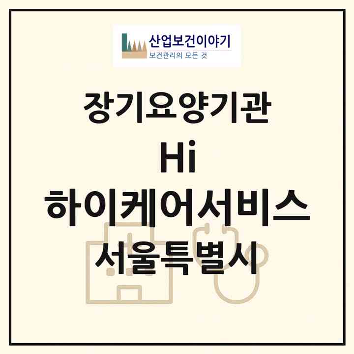 2026 (Hi) 하이케어서비스(서울 강서구 화곡동)|재가장기요양기관(방문목욕·방문요양·복지용구)|주소·인력·정원·평가 정보