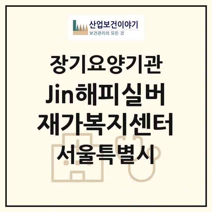 2026 Jin해피실버재가복지센터(서울 강서구 화곡동)|재가장기요양기관(방문목욕·방문요양)|주소·인력·정원·평가 정보