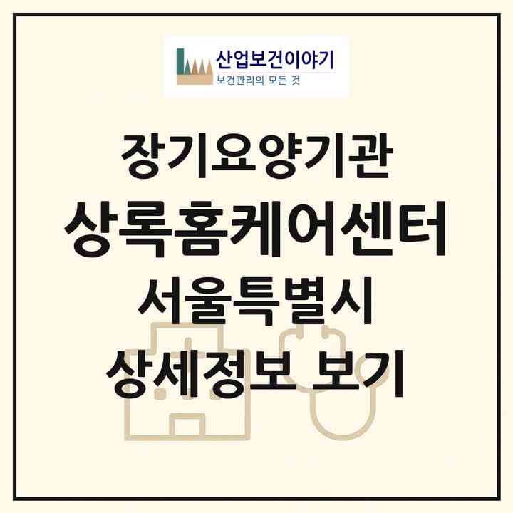 2026 상록홈케어센터(서울 강서구 방화동)|재가장기요양기관(방문목욕·방문요양)|주소·인력·정원·평가 정보