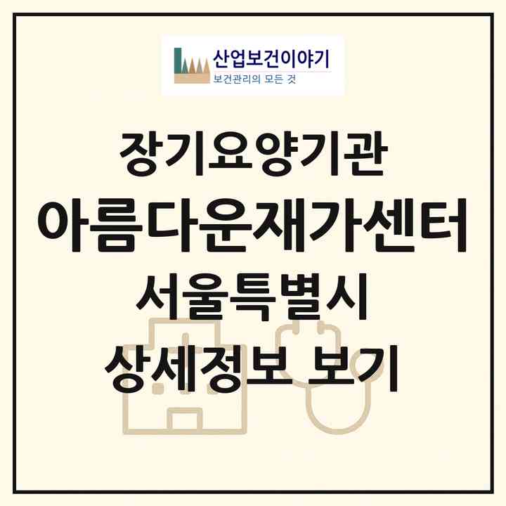 2026 아름다운재가센터(서울 강서구 화곡동)|재가장기요양기관(방문목욕·방문요양)|주소·인력·정원·평가 정보