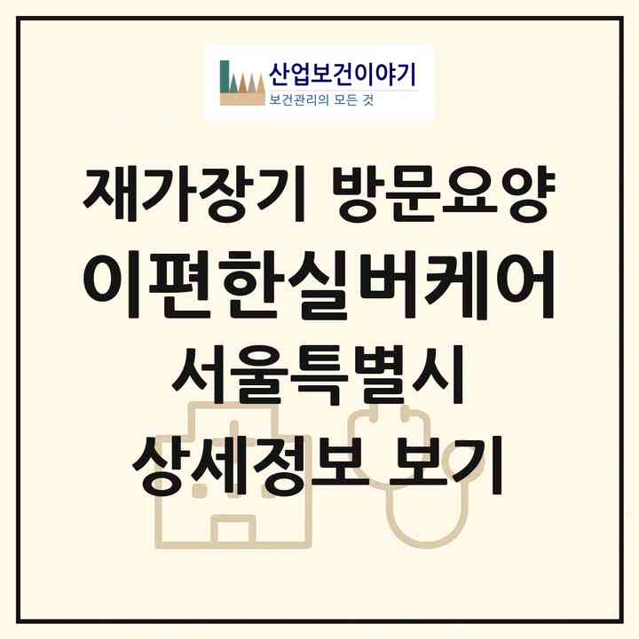 2026 이편한실버케어(서울 강서구 등촌동)|재가장기요양기관 방문요양|주소·인력·정원·평가 정보