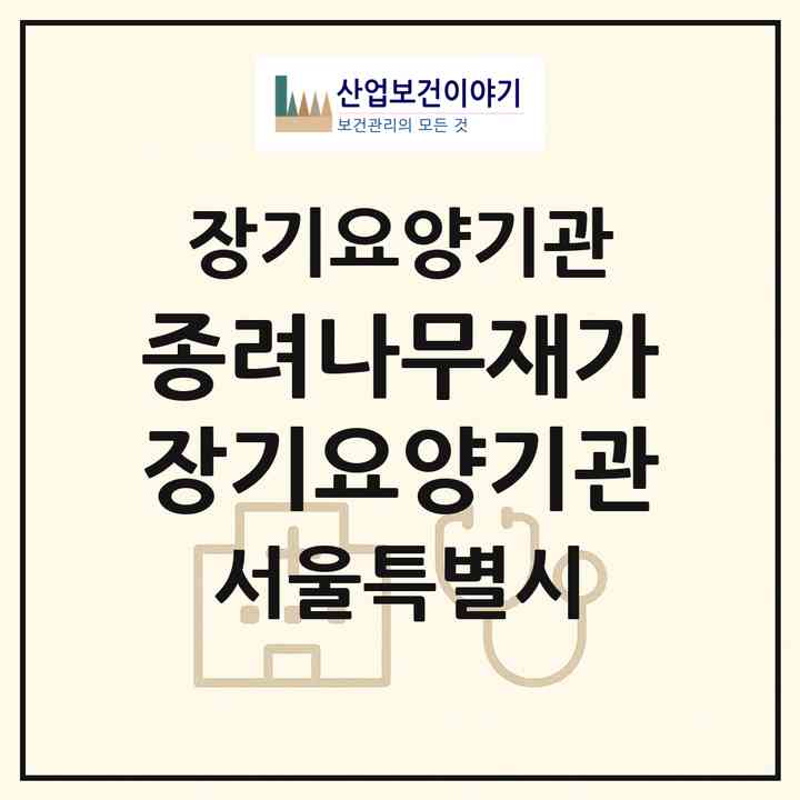 2026 종려나무재가장기요양기관(서울 강서구 방화동)|재가장기요양기관(방문목욕·방문요양)|주소·인력·정원·평가 정보