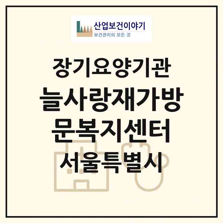 2026 늘사랑재가방문복지센터(서울 강서구 가양동)|재가장기요양기관(방문목욕·방문요양)|주소·인력·정원·평가 정보