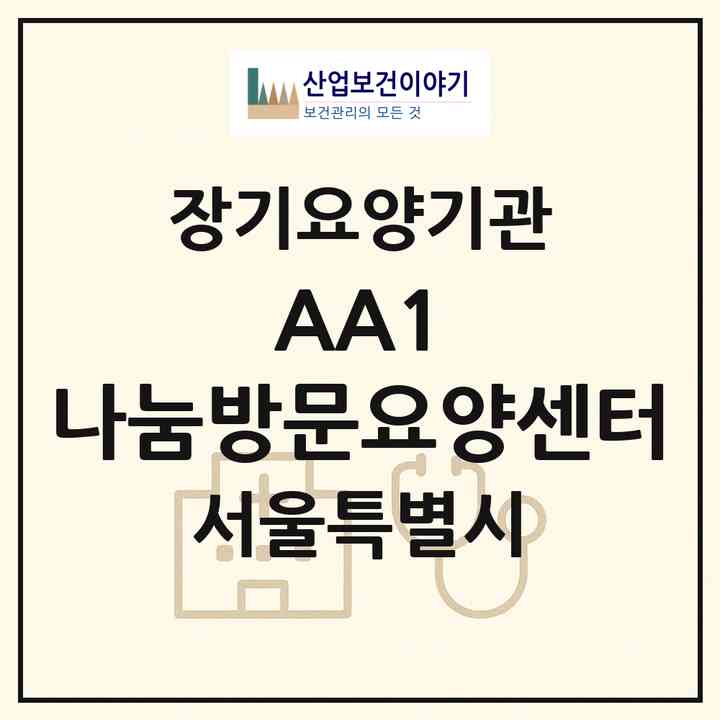 2026 (AA+1) 나눔방문요양센터(서울 강서구 등촌동)|재가장기요양기관(방문목욕·방문요양)|주소·인력·정원·평가 정보