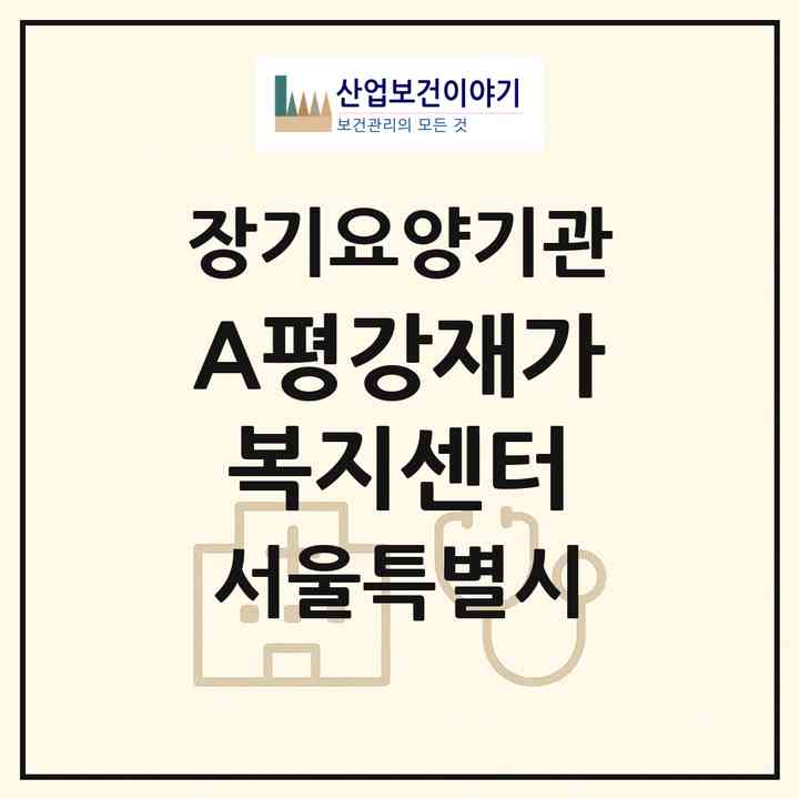 2026 (A)평강재가복지센터(서울 강서구 등촌동)|재가장기요양기관(방문목욕·방문요양)|주소·인력·정원·평가 정보