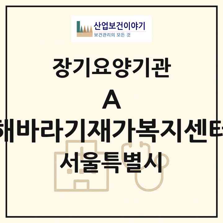 2026 (A) +해바라기재가복지센터(서울 강서구 화곡동)|재가장기요양기관(방문목욕·방문요양)|주소·인력·정원·평가 정보