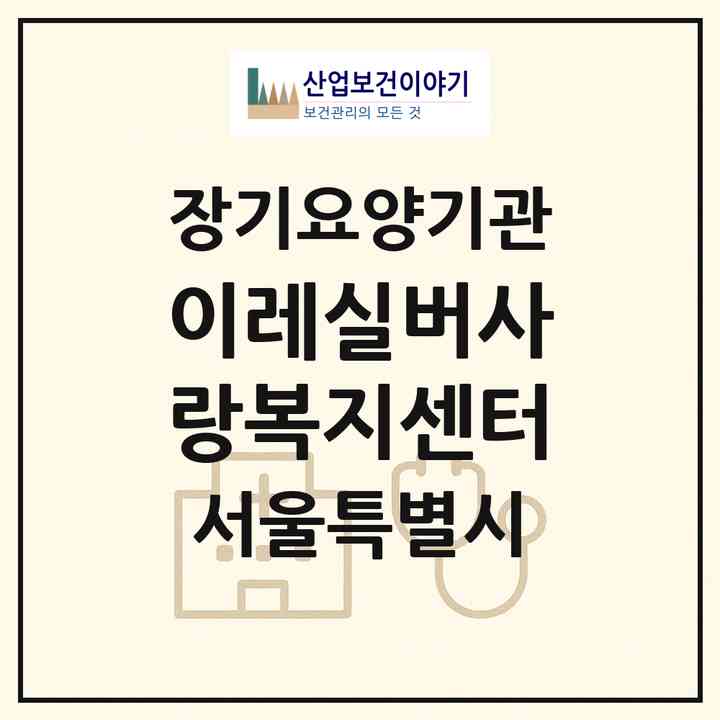 2026 이레실버사랑복지센터(서울 강서구 화곡동)|재가장기요양기관(방문목욕·방문요양)|주소·인력·정원·평가 정보