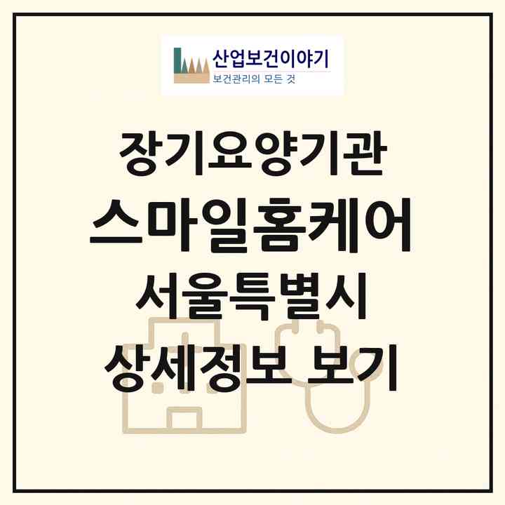 2026 스마일홈케어(서울 강서구 방화동)|재가장기요양기관(방문목욕·방문요양)|주소·인력·정원·평가 정보