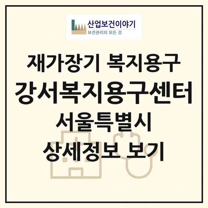 2026 강서복지용구센터(서울 강서구 방화동)|재가장기요양기관 복지용구|주소·인력·정원·평가 정보