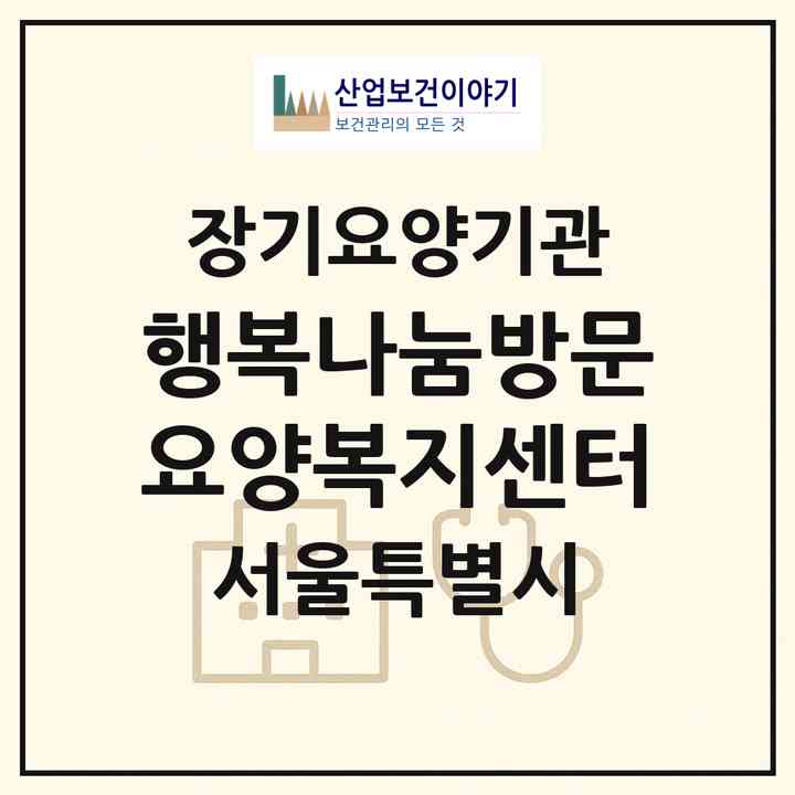 2026 행복나눔방문요양복지센터(서울 강서구 화곡동)|재가장기요양기관(방문목욕·방문요양)|주소·인력·정원·평가 정보