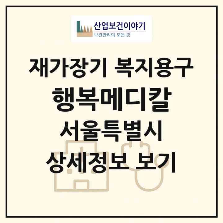 2026 행복메디칼(서울 강서구 방화동)|재가장기요양기관 복지용구|주소·인력·정원·평가 정보