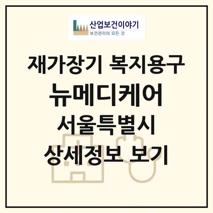 2026 뉴메디케어(서울 강서구 방화동)|재가장기요양기관 복지용구|주소·인력·정원·평가 정보