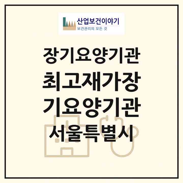 2026 최고재가장기요양기관(서울 강서구 등촌동)|재가장기요양기관(방문목욕·방문요양)|주소·인력·정원·평가 정보