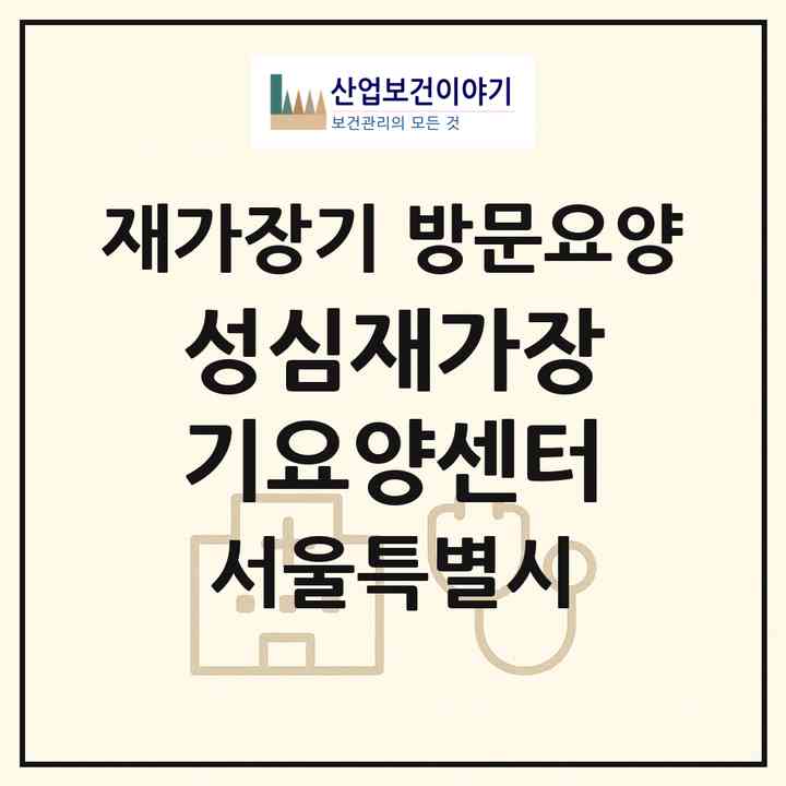 2026 성심재가장기요양센터(서울 강서구 방화동)|재가장기요양기관 방문요양|주소·인력·정원·평가 정보