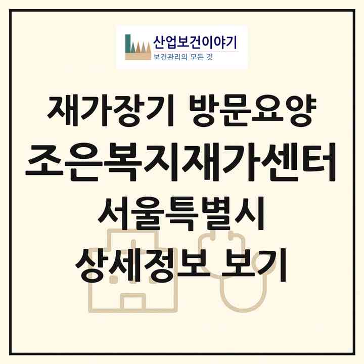 2026 조은복지재가센터(서울 강서구 가양동)|재가장기요양기관 방문요양|주소·인력·정원·평가 정보