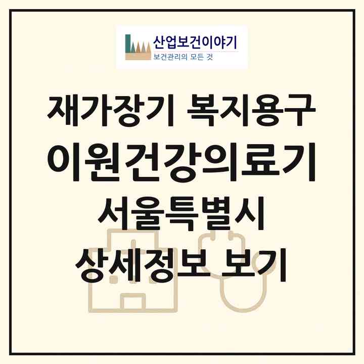 2026 이원건강의료기(서울 강서구 내발산동)|재가장기요양기관 복지용구|주소·인력·정원·평가 정보