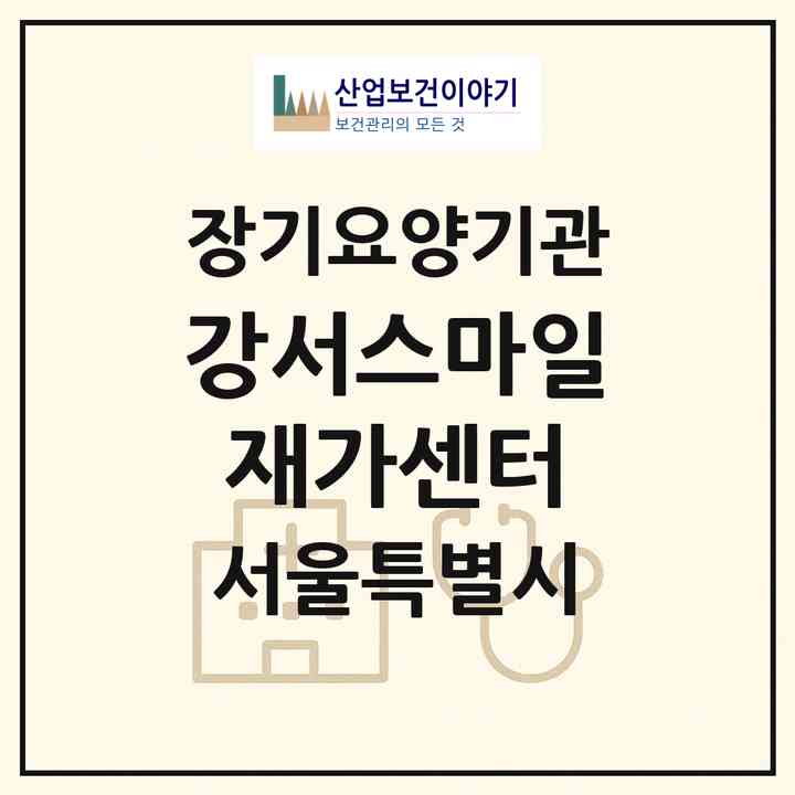 2026 강서스마일재가센터(서울 강서구 등촌동)|재가장기요양기관(방문간호·방문목욕·방문요양)|주소·인력·정원·평가 정보
