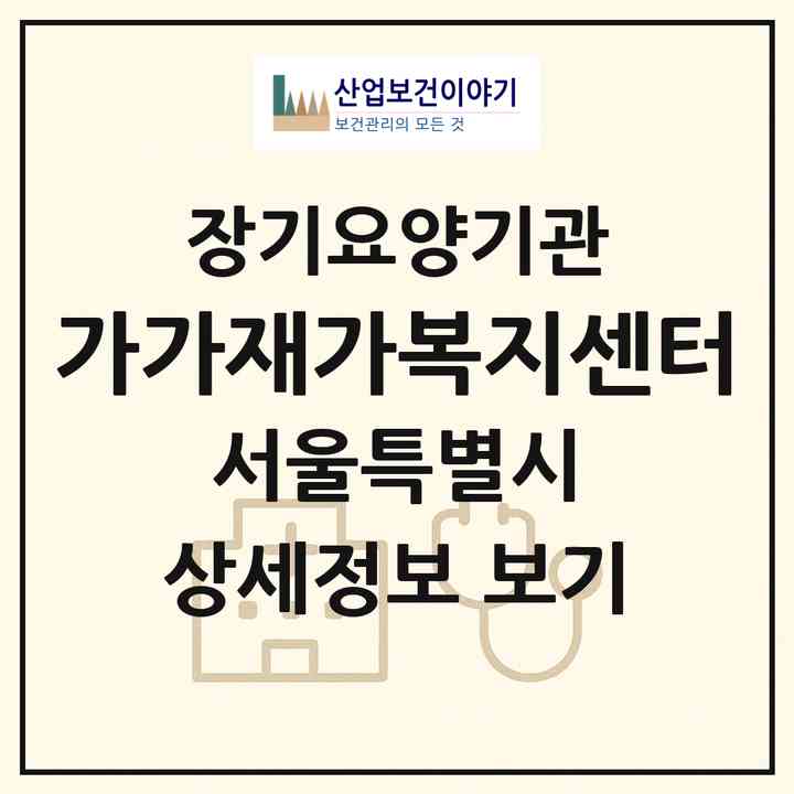 2026 가가재가복지센터(서울 강서구 화곡동)|재가장기요양기관(방문목욕·방문요양·복지용구)|주소·인력·정원·평가 정보
