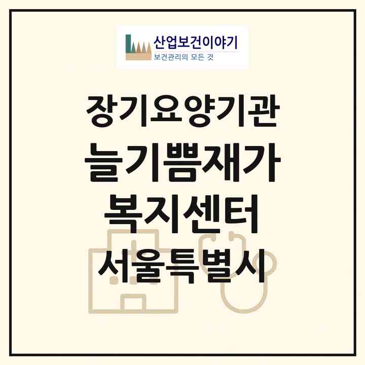 2026 늘기쁨재가복지센터(서울 강서구 마곡동)|재가장기요양기관(방문목욕·방문요양)|주소·인력·정원·평가 정보