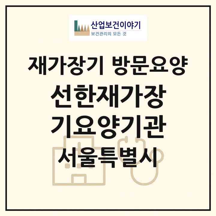 2026 선한재가장기요양기관(서울 강서구 방화동)|재가장기요양기관 방문요양|주소·인력·정원·평가 정보