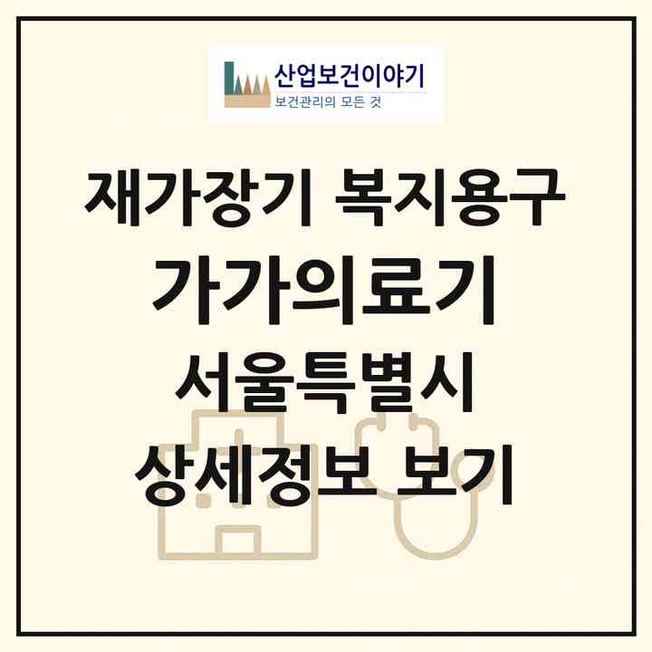 2026 가가의료기(서울 강서구 화곡동)|재가장기요양기관 복지용구|주소·인력·정원·평가 정보