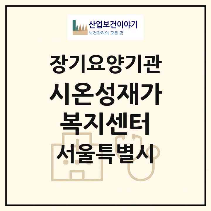 2026 시온성재가복지센터(서울 강서구 공항동)|재가장기요양기관(방문목욕·방문요양)|주소·인력·정원·평가 정보