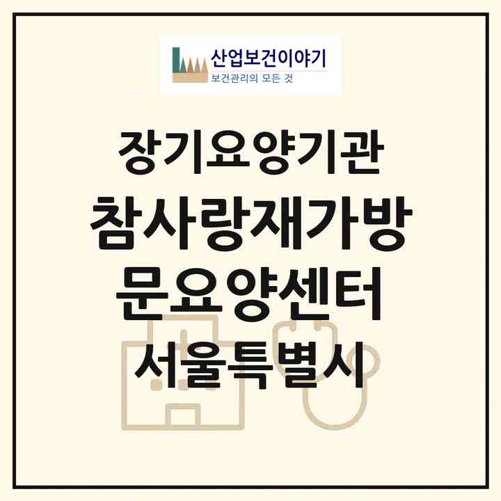 2026 참사랑재가방문요양센터(서울 강서구 방화동)|재가장기요양기관(방문목욕·방문요양)|주소·인력·정원·평가 정보