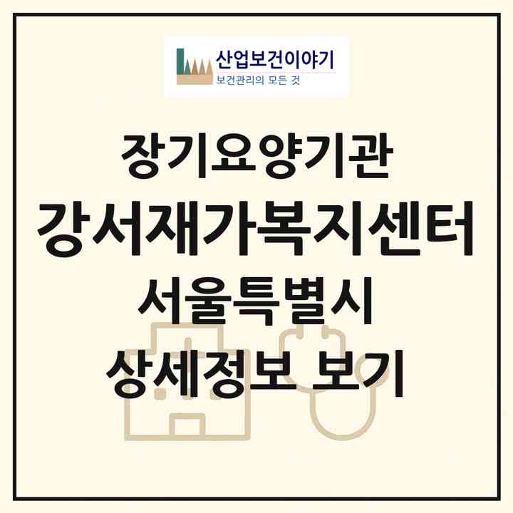 2026 강서재가복지센터(서울 강서구 화곡동)|재가장기요양기관(방문목욕·방문요양)|주소·인력·정원·평가 정보