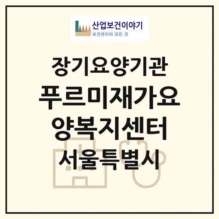 2026 푸르미재가요양복지센터(서울 강서구 화곡동)|재가장기요양기관(방문목욕·방문요양)|주소·인력·정원·평가 정보