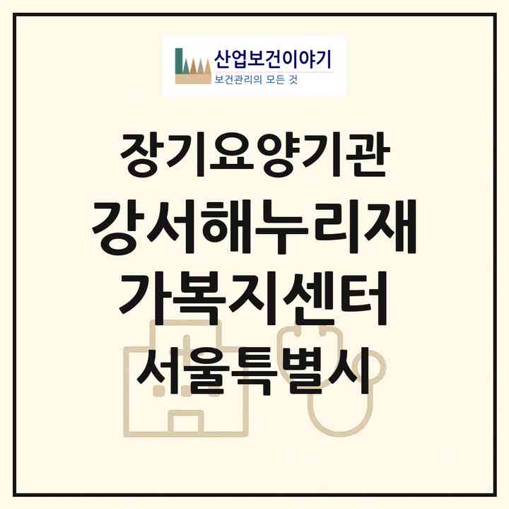 2026 강서해누리재가복지센터(서울 강서구 가양동)|재가장기요양기관(방문목욕·방문요양)|주소·인력·정원·평가 정보