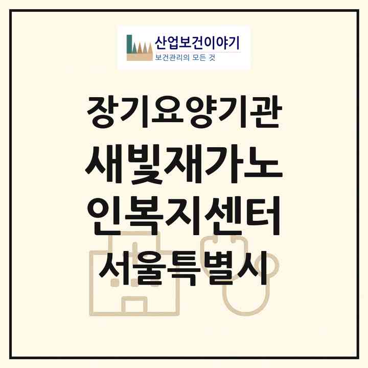 2026 새빛재가노인복지센터(서울 강서구 내발산동)|재가장기요양기관(방문목욕·방문요양)|주소·인력·정원·평가 정보