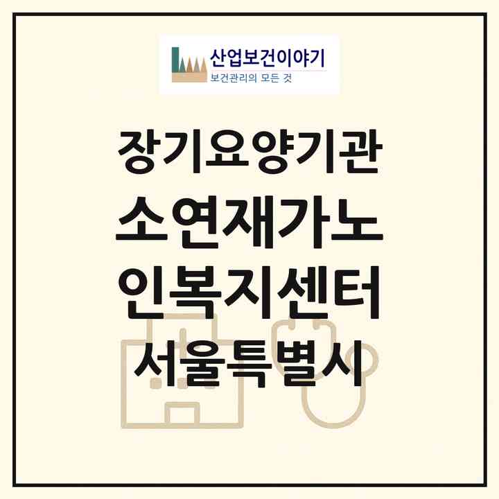 2026 소연재가노인복지센터(서울 강서구 마곡동)|재가장기요양기관(방문목욕·방문요양)|주소·인력·정원·평가 정보