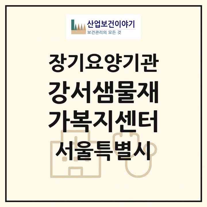 2026 강서샘물재가복지센터(서울 강서구 등촌동)|재가장기요양기관(방문목욕·방문요양)|주소·인력·정원·평가 정보