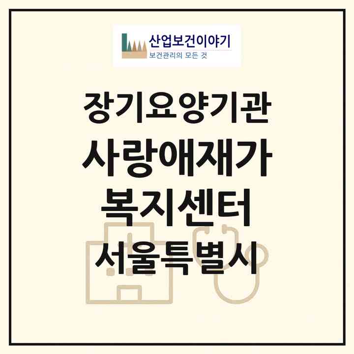2026 사랑애재가복지센터(서울 강서구 가양동)|재가장기요양기관(방문목욕·방문요양)|주소·인력·정원·평가 정보