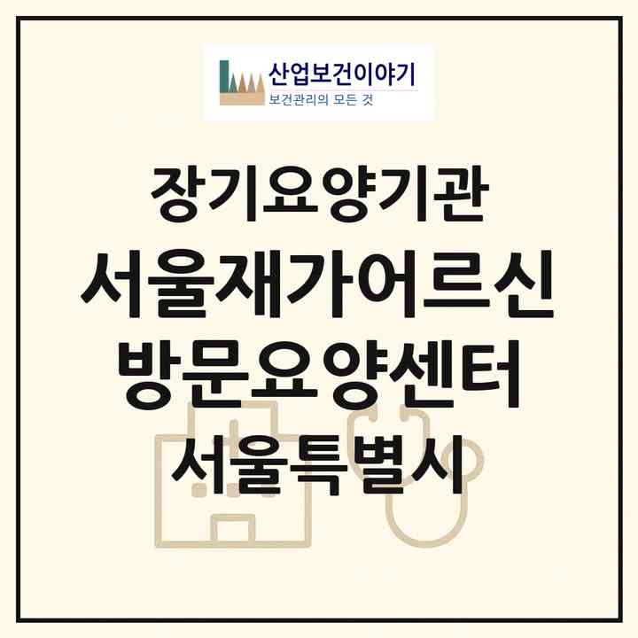2026 서울재가어르신방문요양센터(서울 강서구 화곡동)|재가장기요양기관(방문목욕·방문요양·복지용구)|주소·인력·정원·평가 정보