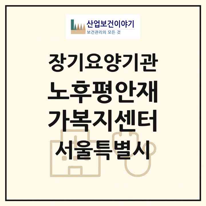 2026 노후평안재가복지센터(서울 강서구 방화동)|재가장기요양기관(방문목욕·방문요양)|주소·인력·정원·평가 정보