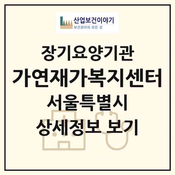 2026 가연재가복지센터(서울 강서구 염창동)|재가장기요양기관(방문목욕·방문요양)|주소·인력·정원·평가 정보