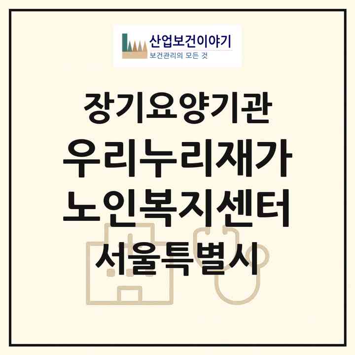2026 우리누리재가노인복지센터(서울 강서구 등촌동)|재가장기요양기관(방문목욕·방문요양)|주소·인력·정원·평가 정보