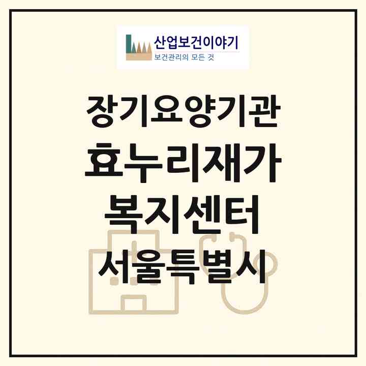 2026 효누리재가복지센터(서울 강서구 화곡동)|재가장기요양기관(방문목욕·방문요양)|주소·인력·정원·평가 정보