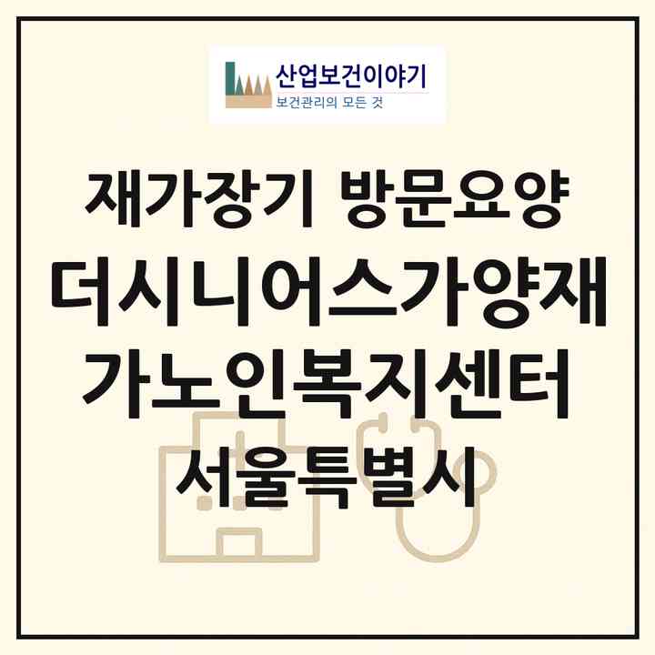 2026 더시니어스가양재가노인복지센터(서울 강서구 등촌동)|재가장기요양기관 방문요양|주소·인력·정원·평가 정보