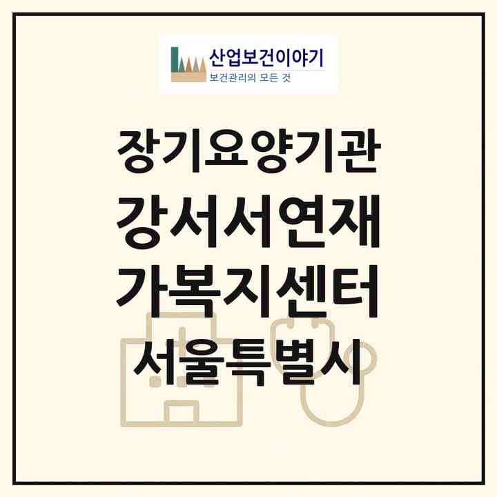 2026 강서서연재가복지센터(서울 강서구 화곡동)|재가장기요양기관(방문목욕·방문요양)|주소·인력·정원·평가 정보