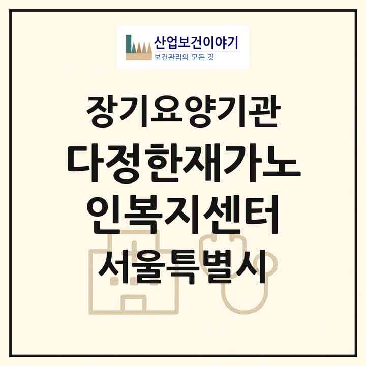 2026 다정한재가노인복지센터(서울 강서구 가양동)|재가장기요양기관(방문목욕·방문요양)|주소·인력·정원·평가 정보