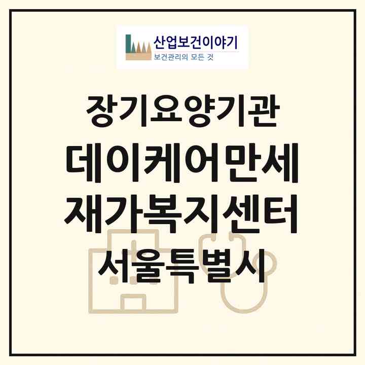 2026 데이케어만세재가복지센터(서울 강서구 화곡동)|재가장기요양기관(방문목욕·방문요양·복지용구·주야간보호)|주소·인력·정원·평가 정보