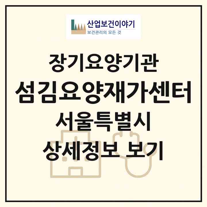 2026 섬김요양재가센터(서울 강서구 염창동)|재가장기요양기관(방문목욕·방문요양)|주소·인력·정원·평가 정보