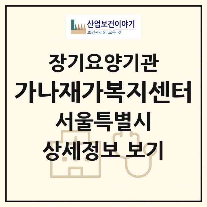 2026 가나재가복지센터(서울 강서구 등촌동)|재가장기요양기관(방문목욕·방문요양)|주소·인력·정원·평가 정보