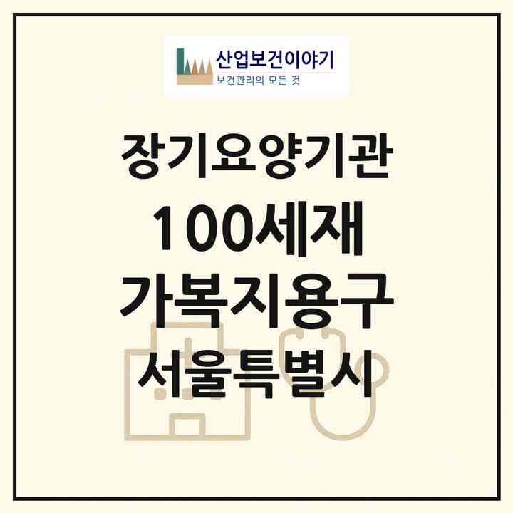 2026 100세재가복지용구(서울 강서구 방화동)|재가장기요양기관(방문간호·방문목욕·방문요양·복지용구)|주소·인력·정원·평가 정보