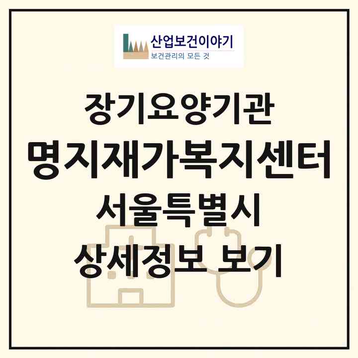 2026 명지재가복지센터(서울 강서구 화곡동)|재가장기요양기관(방문목욕·방문요양)|주소·인력·정원·평가 정보